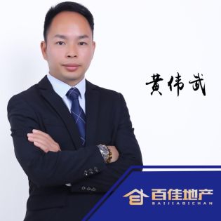 黄伟武